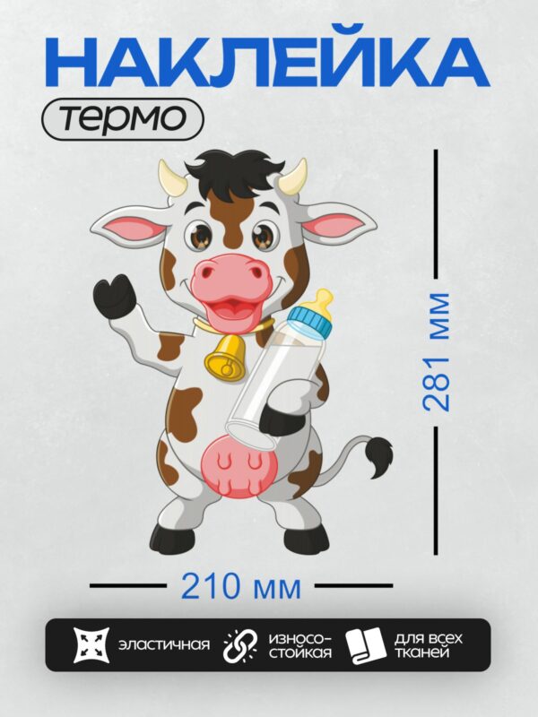 Термонаклейка на одежду DTF / Мультяшная корова с бутылочкой молока и колокольчиком.