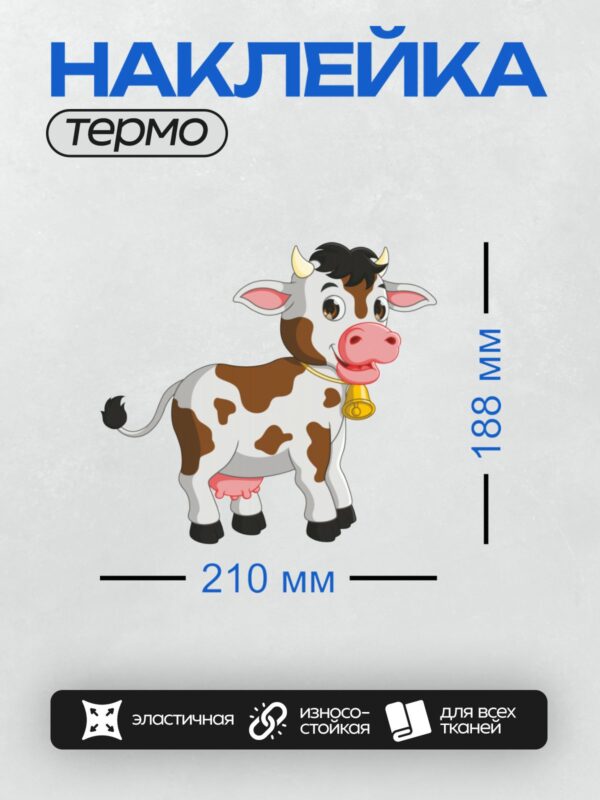 Термонаклейка на одежду DTF / Мультяшная корова с колокольчиком, веселая и милая.