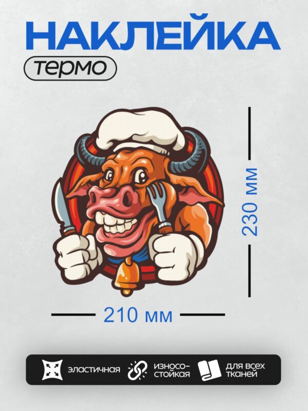 Термонаклейка на одежду DTF / Мультяшный бык-повар с ножом и вилкой, улыбается.