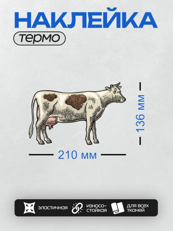Термонаклейка на одежду DTF / Иллюстрация коровы с коричневыми пятнами.