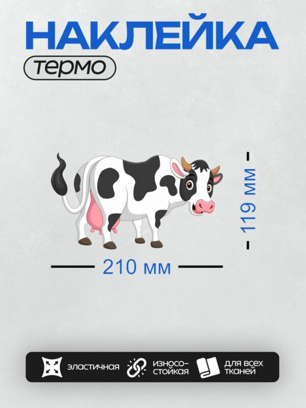 Термонаклейка на одежду DTF / Мультяшная корова с большими глазами и рогами.