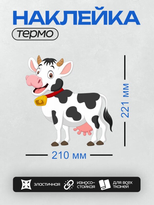 Термонаклейка на одежду DTF / Веселая мультяшная корова с колокольчиком.