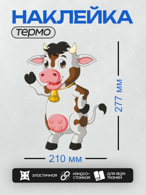 Термонаклейка на одежду DTF / Мультяшная корова с колокольчиком на шее.