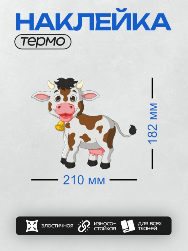 Термонаклейка на одежду DTF / Мультяшная корова с колокольчиком и пятнышками.