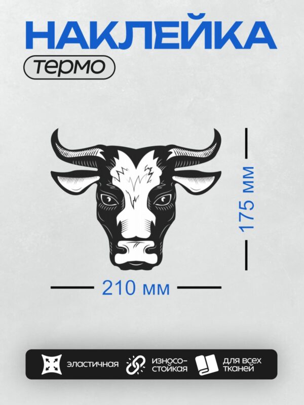 Термонаклейка на одежду DTF / Черно-белая голова быка с выразительными рогами.