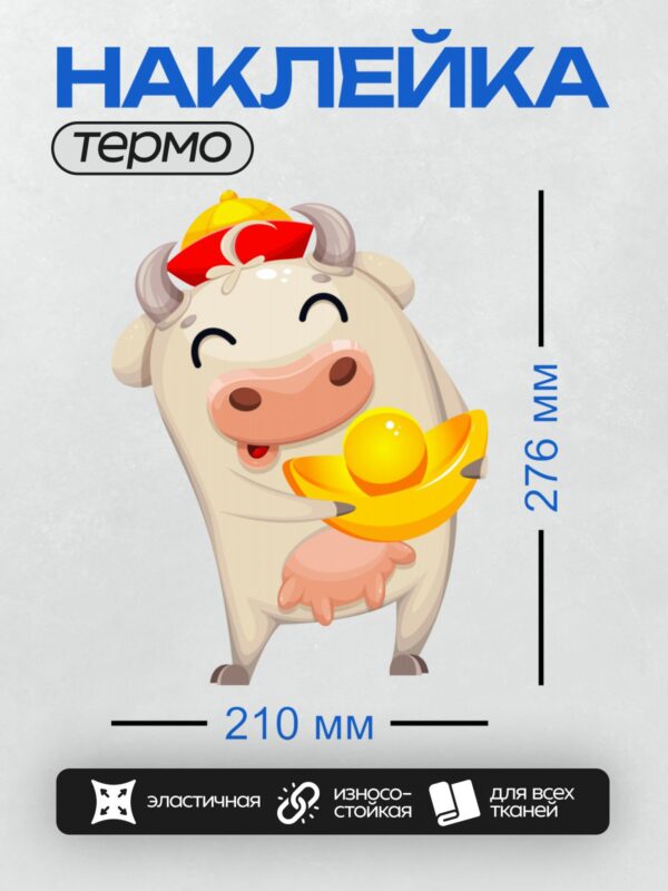 Термонаклейка на одежду DTF / Мультяшная корова в красной шапке с золотым слитком.