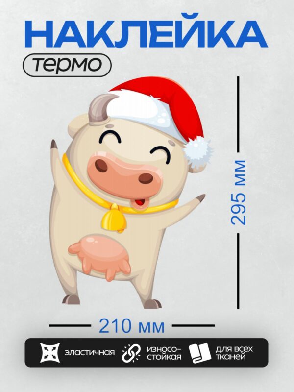 Термонаклейка на одежду DTF / Мультяшная корова в новогодней шапке и с колокольчиком.