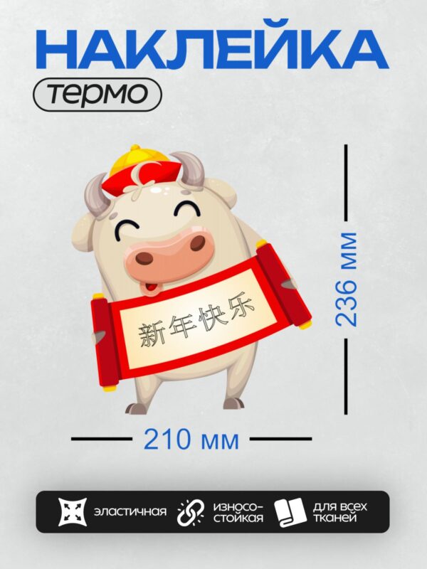 Термонаклейка на одежду DTF / Китайская корова с красными иероглифами и шляпой.