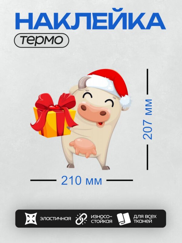 Термонаклейка на одежду DTF / Мультяшная корова в шапке Санты с подарком.