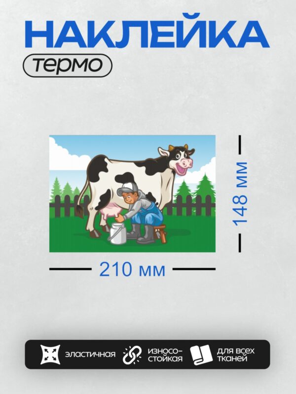 Термонаклейка на одежду DTF / Мультяшная корова и доярка на фоне природы.