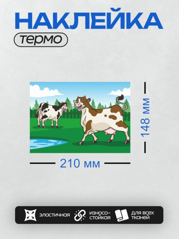 Термонаклейка на одежду DTF / Две мультяшные коровы на зелёной ферме.