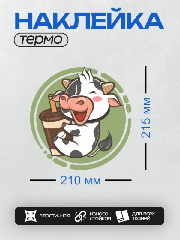 Термонаклейка на одежду DTF / Мультяшная корова с рожками, держит стакан с трубочкой.