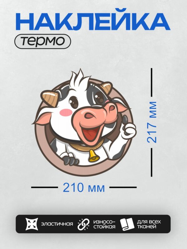 Термонаклейка на одежду DTF / Мультяшная корова с колокольчиком, веселая и яркая.