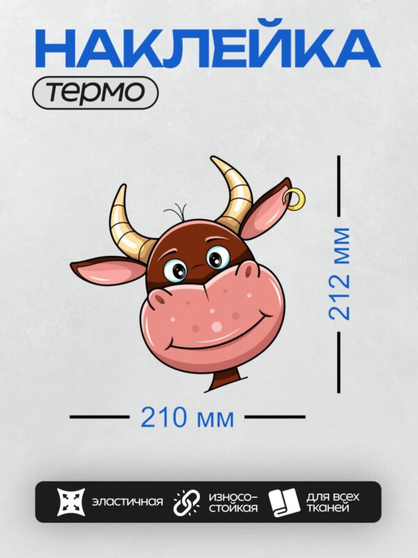 Термонаклейка на одежду DTF / Мультяшный бык с большими рогами и добрыми глазами.