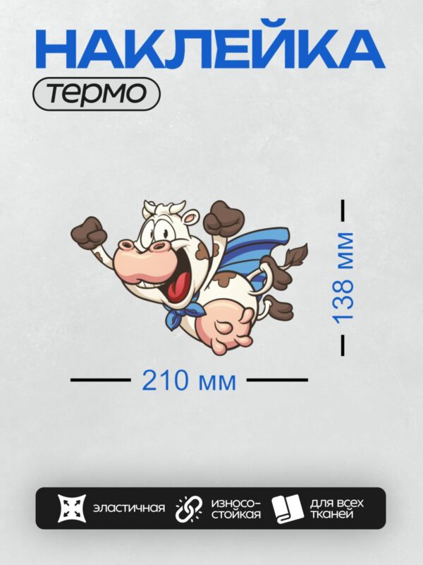 Термонаклейка на одежду DTF / Мультяшная корова в синем плаще, супергерой.