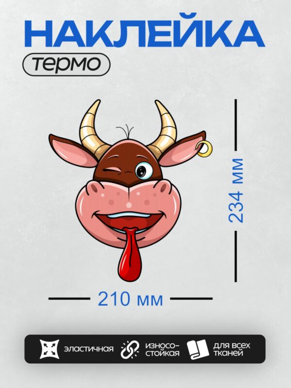 Термонаклейка на одежду DTF / Мультяшный бык с кольцом в ухе и высунутым языком.