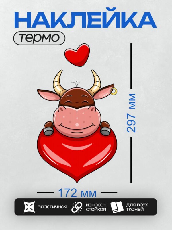 Термонаклейка на одежду DTF / Мультяшный бык с сердцем и рогами, символ любви.
