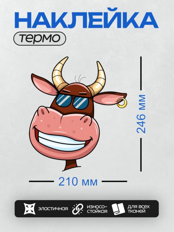 Термонаклейка на одежду DTF / Мультяшный бык в солнечных очках с широкой улыбкой.