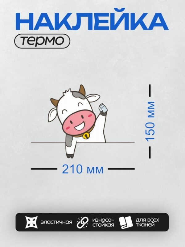 Термонаклейка на одежду DTF / Мультяшная корова с коробкой молока в лапе.
