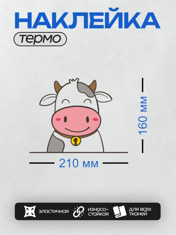 Термонаклейка на одежду DTF / Мультяшная корова с колокольчиком и улыбкой.