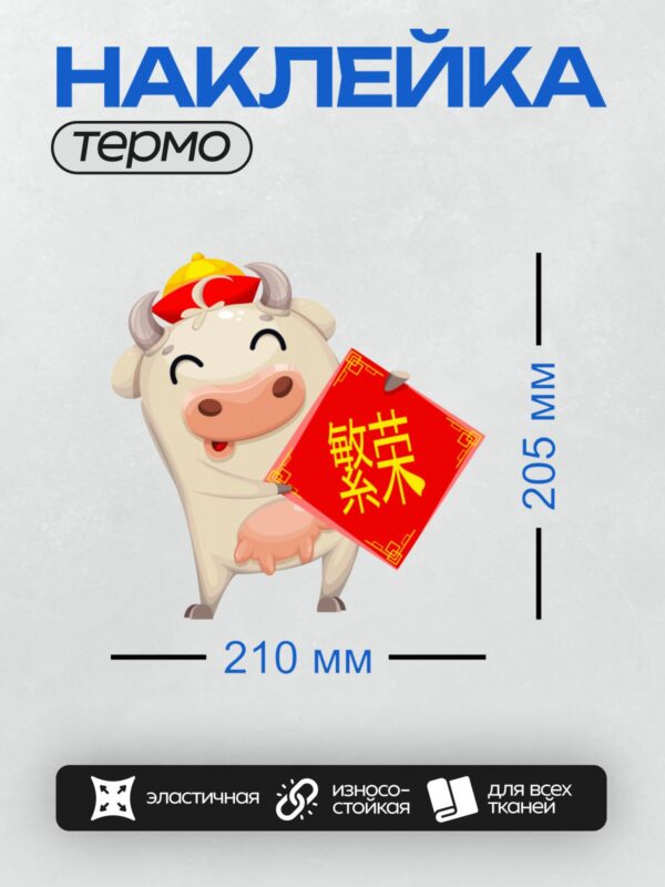 Термонаклейка на одежду DTF / Мультяшная корова с красной табличкой и иероглифами.