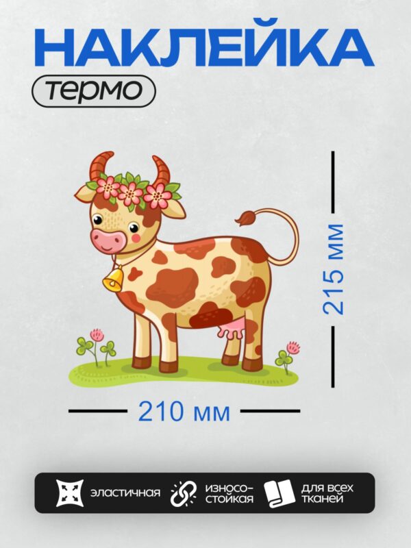 Термонаклейка на одежду DTF / Мультяшная корова с цветами на голове и колокольчиком.