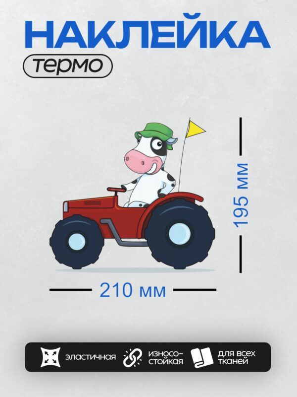 Термонаклейка на одежду DTF / Корова в зелёной шляпе едет на красном тракторе.