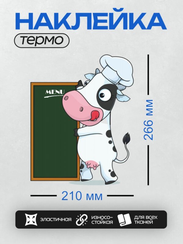 Термонаклейка на одежду DTF / Мультяшная корова в поварском колпаке с табличкой "MENU".