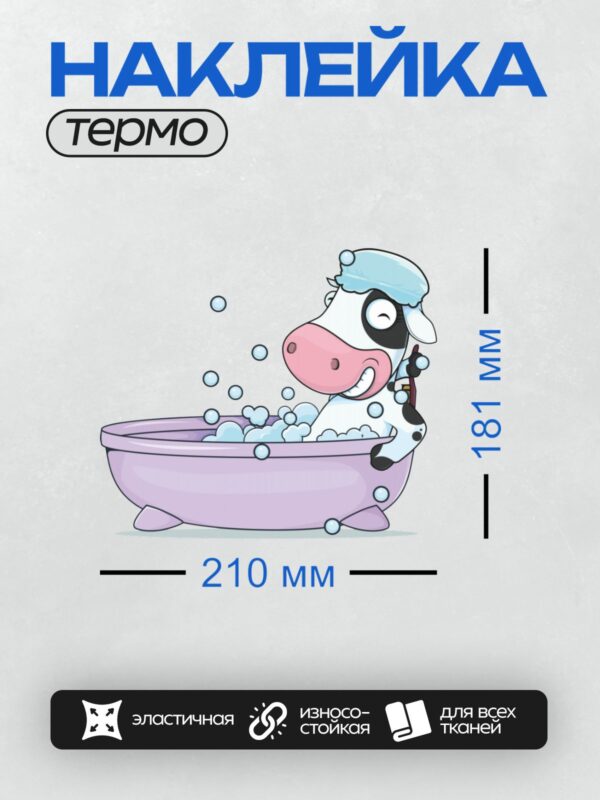 Термонаклейка на одежду DTF / Мультяшная корова в ванной с пеной и пузырьками.