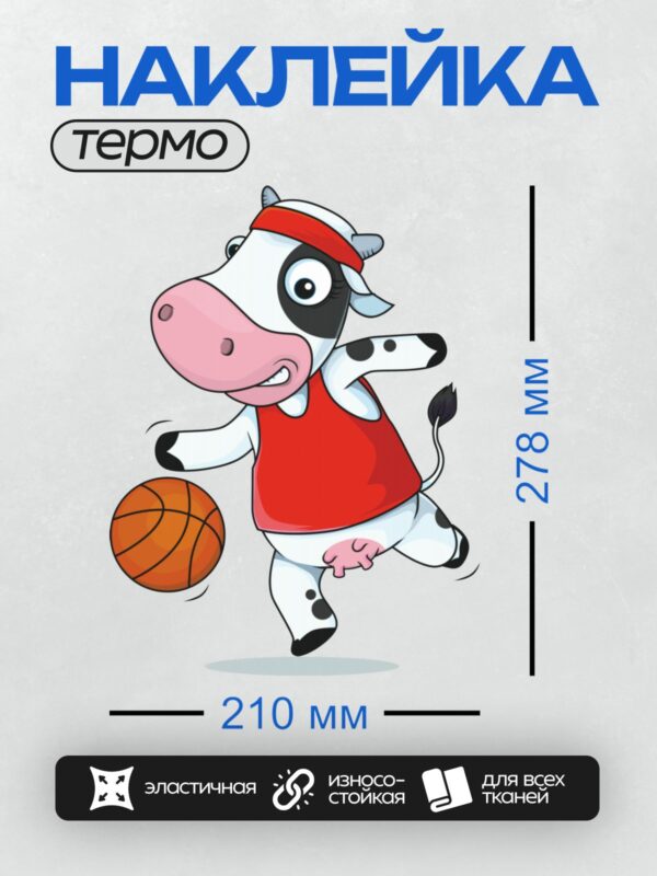Термонаклейка на одежду DTF / Мультяшная корова в красной майке играет в баскетбол.