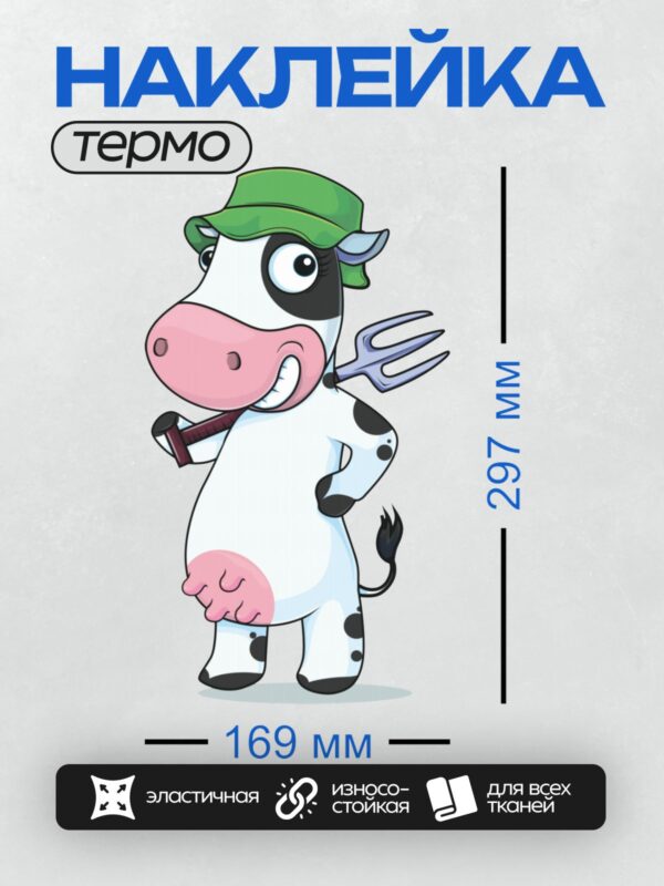 Термонаклейка на одежду DTF / Мультяшная корова в зелёной шляпе с вилами.