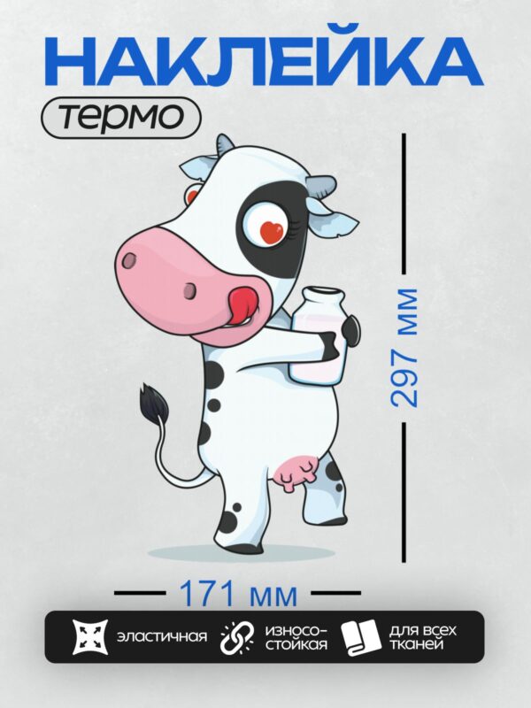Термонаклейка на одежду DTF / Мультяшная корова с банкой молока в лапе.