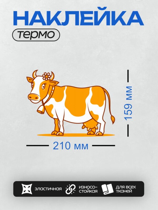 Термонаклейка на одежду DTF / Мультяшная корова с цветком на голове и колокольчиком.