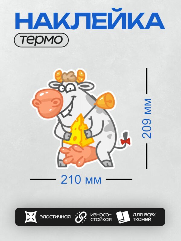 Термонаклейка на одежду DTF / Мультяшная корова с рожками держит кусок сыра.