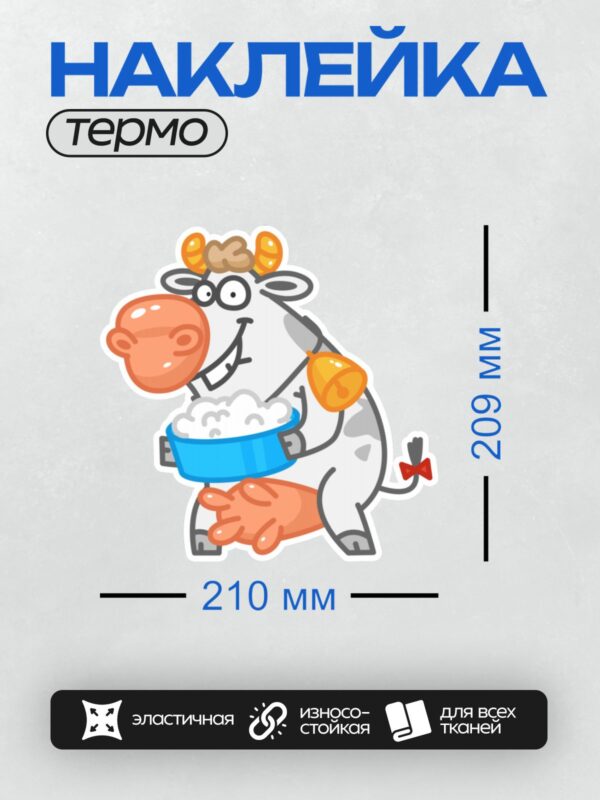 Термонаклейка на одежду DTF / Мультяшная корова с колокольчиком и синей миской.