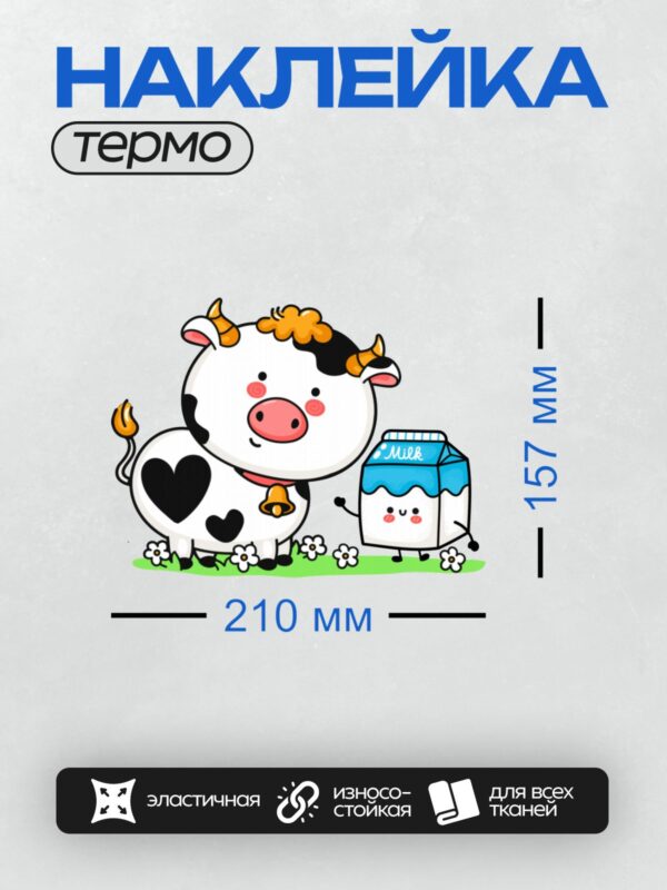 Термонаклейка на одежду DTF / Мультяшная корова с коробкой молока, веселая и милая.