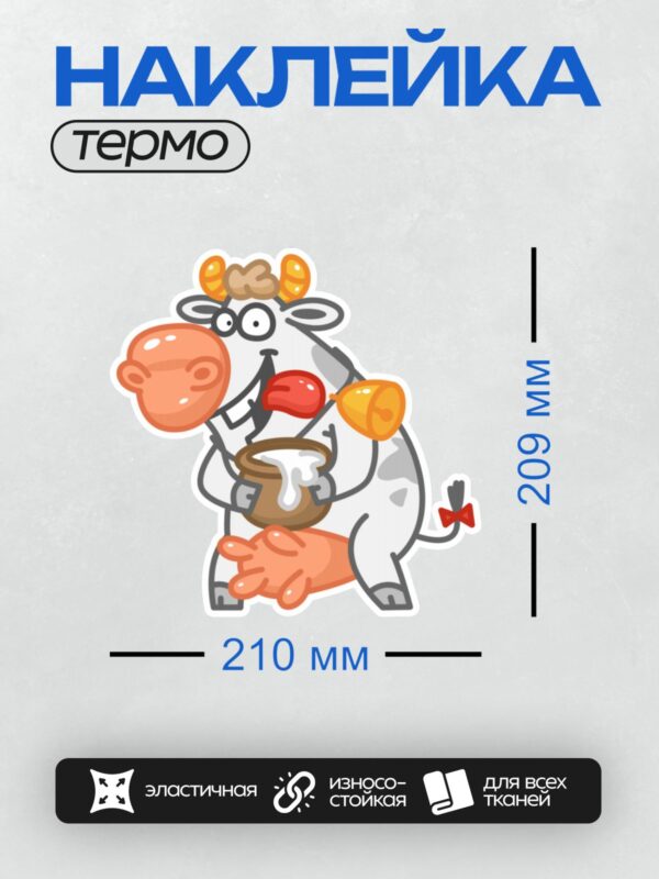 Термонаклейка на одежду DTF / Мультяшная корова с колокольчиком и горшочком молока.