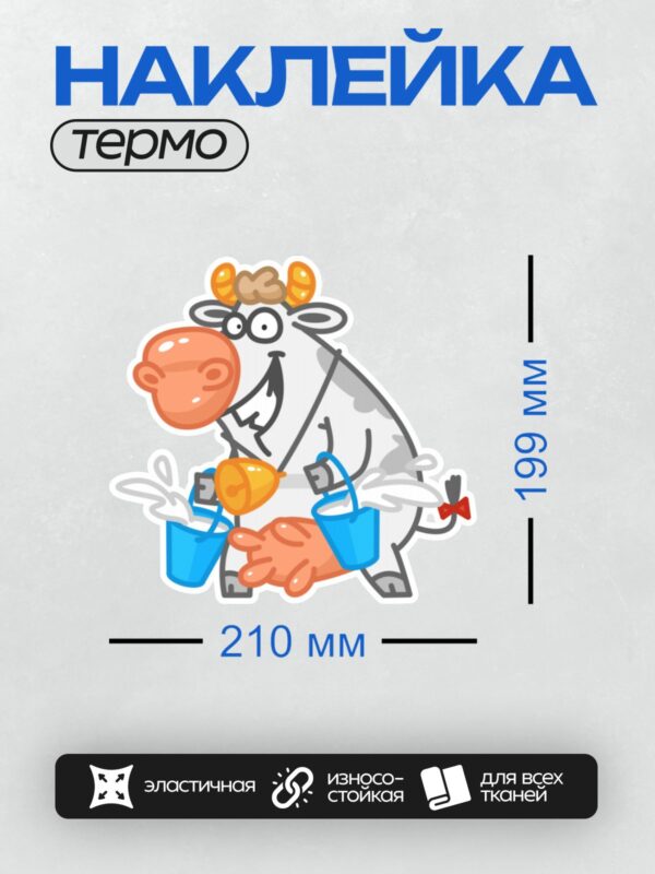 Термонаклейка на одежду DTF / Мультяшная корова с ведрами и колокольчиком.