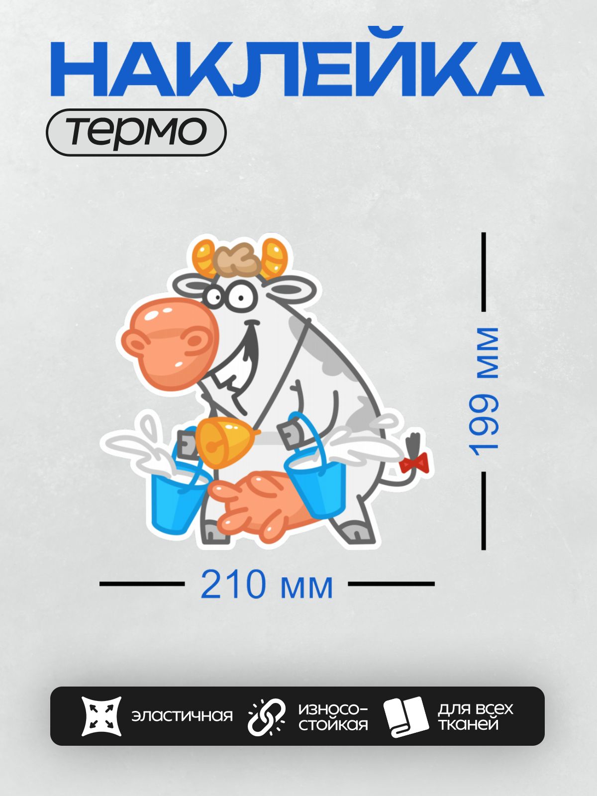Термонаклейка на одежду DTF / Мультяшная корова с ведрами и колокольчиком.