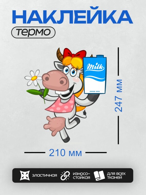 Термонаклейка на одежду DTF / Веселая корова с цветком и упаковкой молока.