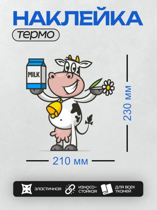 Термонаклейка на одежду DTF / Мультяшная корова с молоком и цветком в лапах.