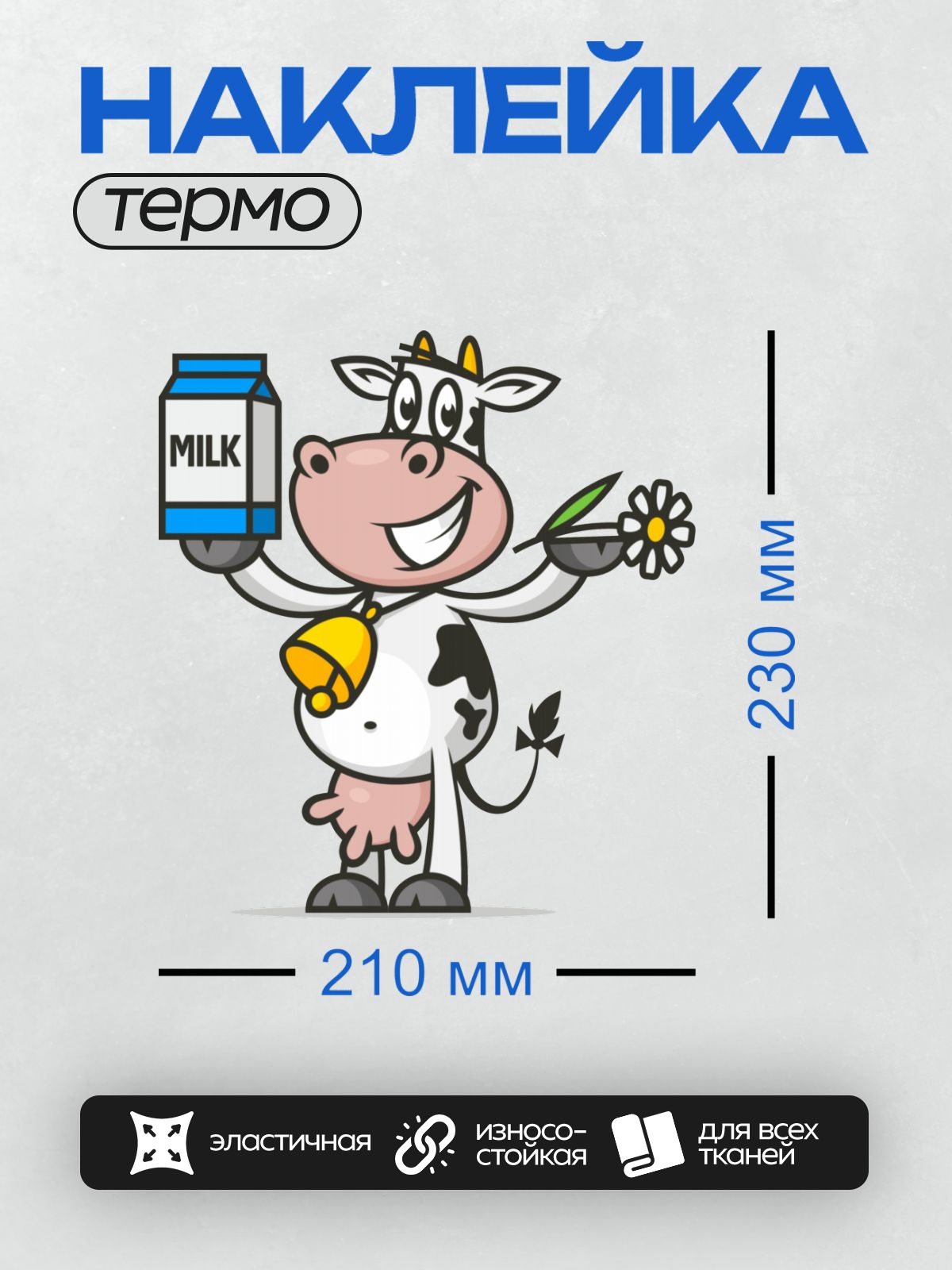 Термонаклейка на одежду DTF / Мультяшная корова с молоком и цветком в лапах.