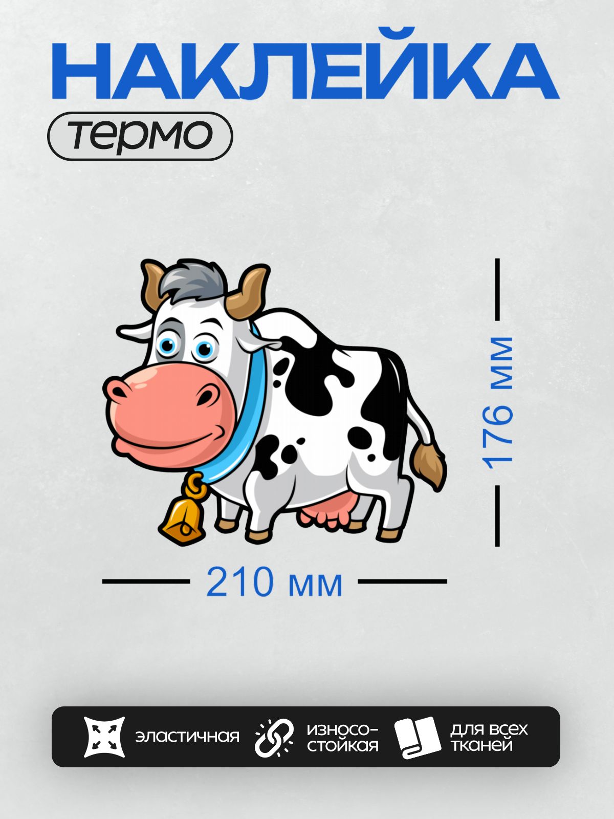 Термонаклейка на одежду DTF / Мультяшная корова с колокольчиком и большими глазами.
