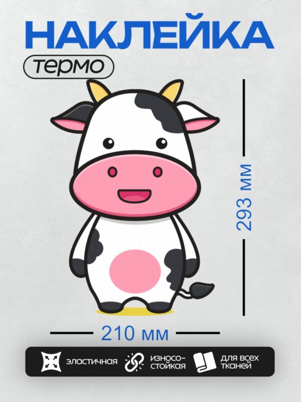 Термонаклейка на одежду DTF / Мультяшная корова с колокольчиком и улыбкой.