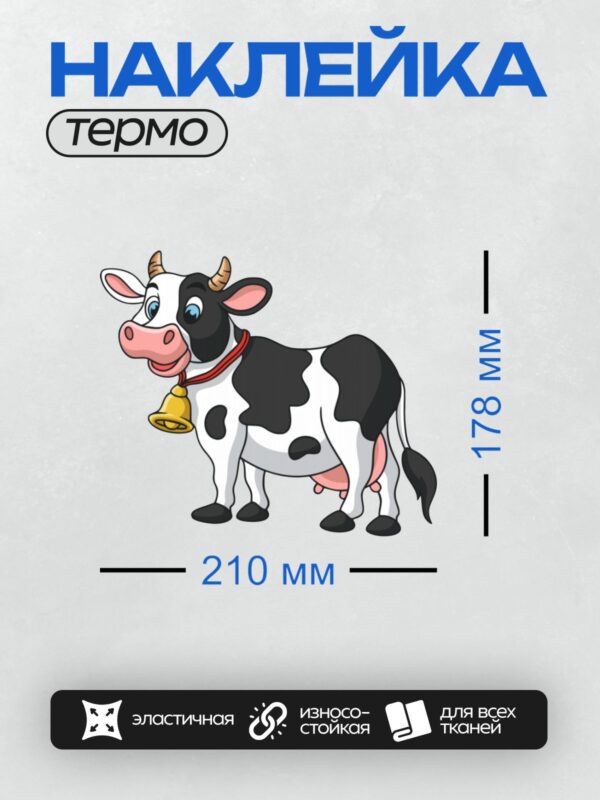 Термонаклейка на одежду DTF / Мультяшная корова с колокольчиком, веселая и дружелюбная.