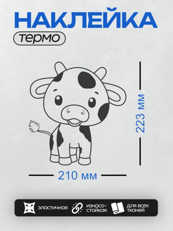 Термонаклейка на одежду DTF / Мультяшная корова с большими глазами и черными пятнами.