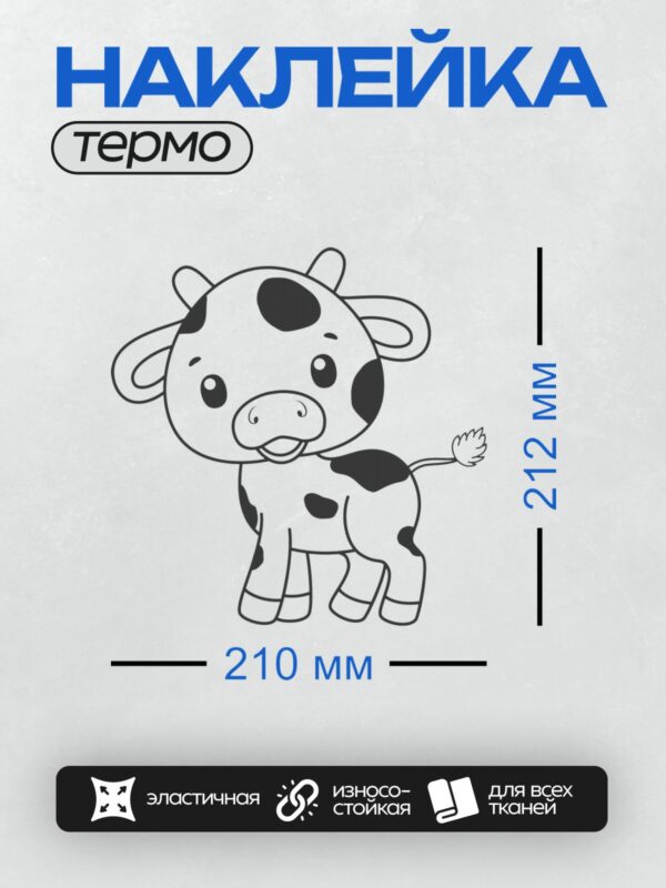 Термонаклейка на одежду DTF / Мультяшная корова с колокольчиком, веселая и игривая.