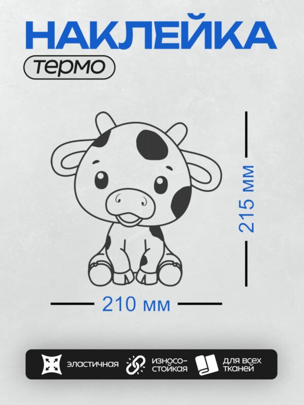 Термонаклейка на одежду DTF / Мультяшная корова с большими глазами и пятнами.