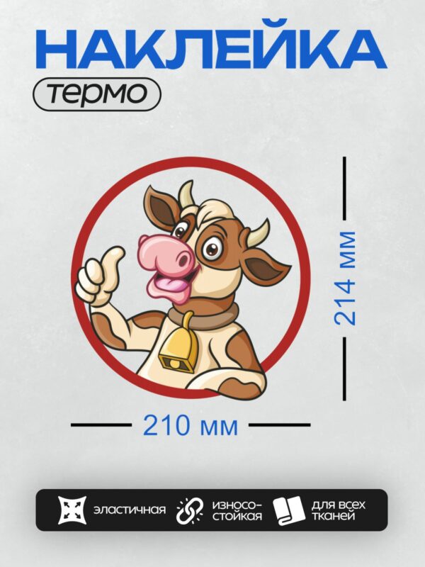 Термонаклейка на одежду DTF / Мультяшная корова с колокольчиком в красном круге.
