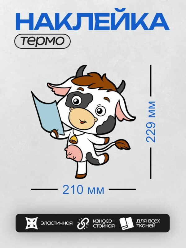 Термонаклейка на одежду DTF / Мультяшная корова с колокольчиком и цветком.